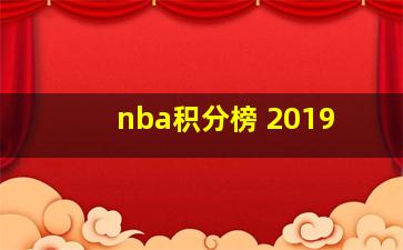 nba积分榜 2019